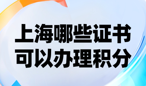 上海哪些证书可以办理积分？2024最新人社认可证书目录！