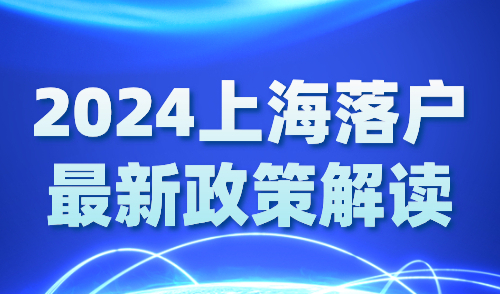 2024上海落户最新政策解读：各落户方式成本一览！