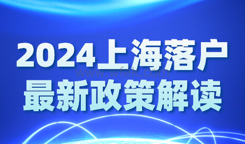 2024上海落户最新政策解读：各落户方式成本一览！