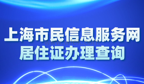 上海市民信息服务网居住证办理查询，附居住证办理全流程！