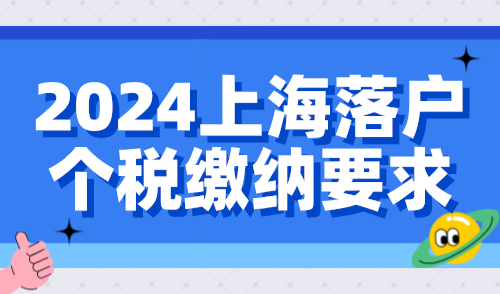 2024上海落户个税缴纳要求：这4种情况影响落户上海！