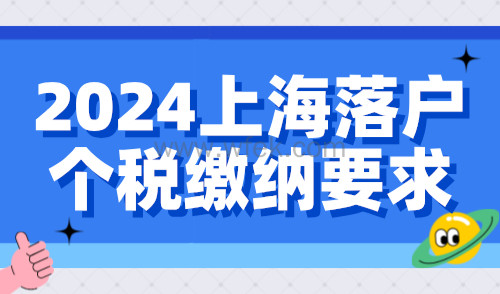 2024上海落户个税缴纳要求：这4种情况影响落户上海！