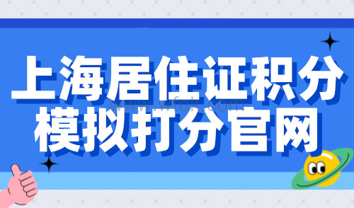 上海居住证积分模拟打分官网，2024上海居住证积分细则！