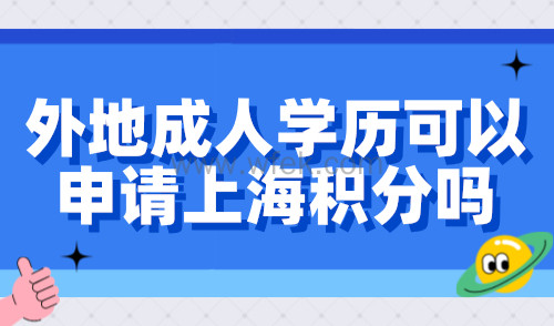 外地成人学历可以申请上海积分吗？上海居住证积分最新学历条件！