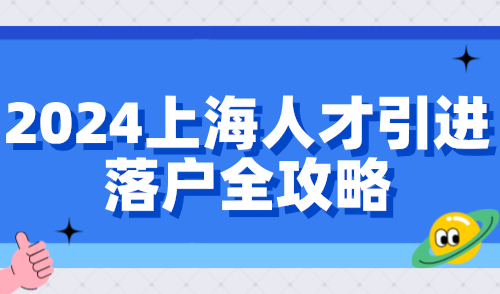 2024上海人才引进落户全攻略：一网通办申报操作流程详解！