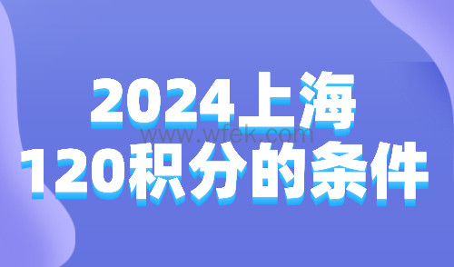 2024上海120积分的条件！120积分最新最全达标攻略！