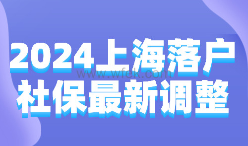 2024上海落户社保最新调整：居转户取消前4年1倍限制！