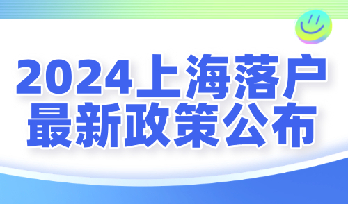 2024上海落户最新政策公布：83种落户方式汇总！