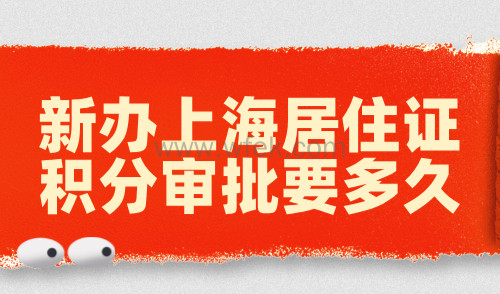 新办上海居住证积分审批要多久？最快15天拿积分通知单！