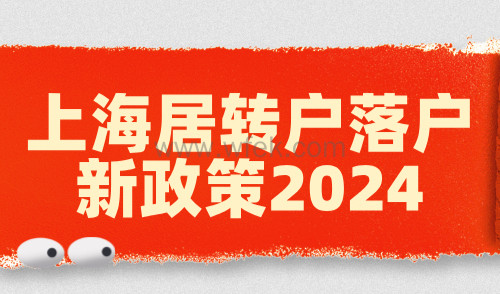 上海居转户落户新政策2024：条件详解与成本评估！