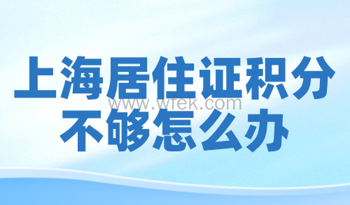 上海居住证积分不够怎么办？4种方案快速提分！