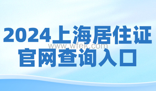 2024上海居住证官网查询入口！居住证办理进度查询！