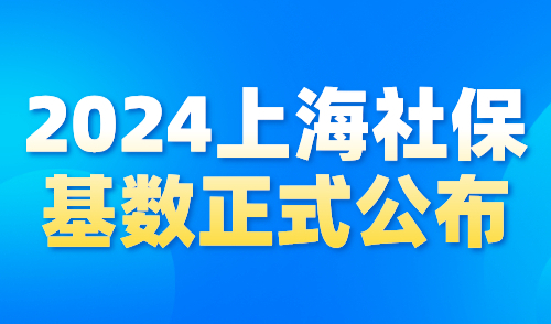 2024上海社保基数正式公布！1倍上调至12307元！