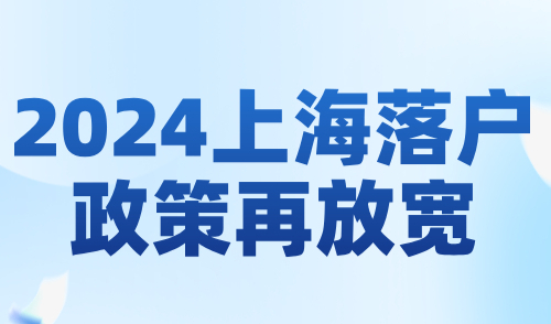 2024上海社平工资仅上涨1.02％，上海落户政策再放宽！