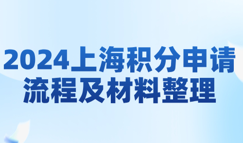 2024上海积分申请流程及材料整理，最新官网发布！