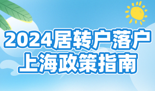 2024居转户落户上海政策指南：落户方式与流程、材料汇总！