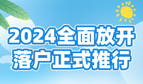 2024全面放开落户正式推行，上海落户最新政策发布！