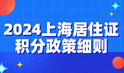 2024上海居住证积分政策细则：最新打分标准及申请条件！