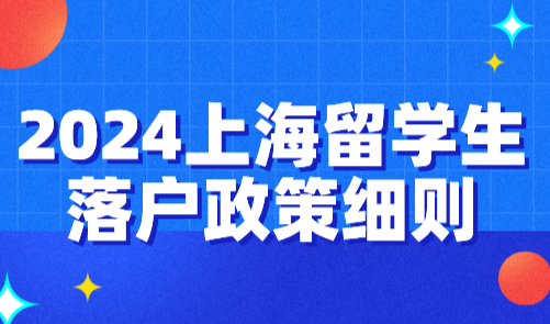 2024上海留学生落户政策细则：把握8个关键时间点顺利落户！