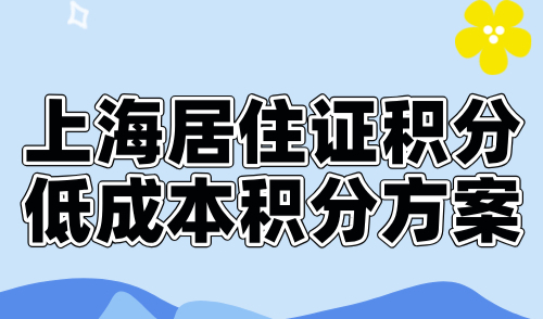 上海居住证积分计算方法，附2024上海低成本积分方案！