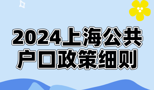 2024上海公共户口政策细则：公共户落户和子女入学问题解读！