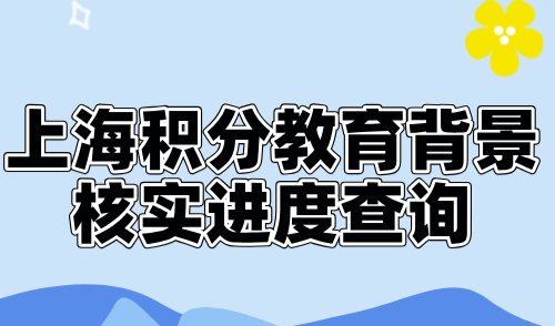 上海积分教育背景核实进度查询，不通过无法申请120积分！