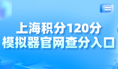 上海积分120分模拟器官网查分入口，2024年最新升级版！