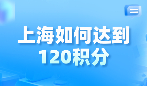 上海如何达到120积分？2024最新积分达标方案！
