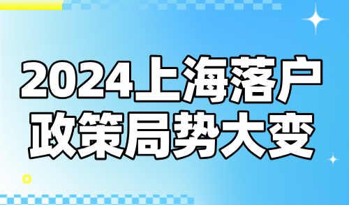 2024上海落户政策局势大变：买房送户口能否成真？