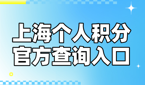 上海个人积分查询官网，2024最新官方查询入口！