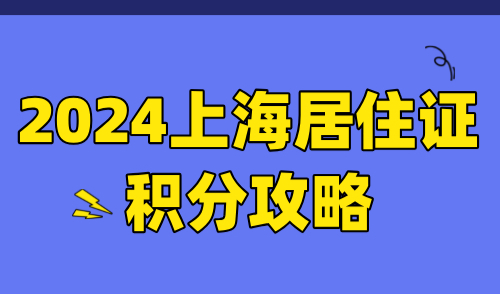 2024上海居住证积分全攻略：申报流程+材料（图文版）一览！