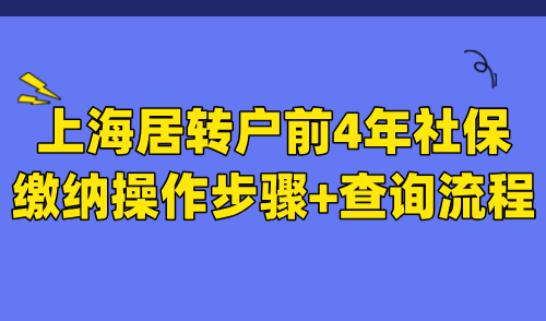 2024上海居转户落户细则：前4年社保缴纳操作步骤+查询流程！