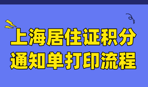 上海居住证积分通知单打印流程，附上海积分办理指南！