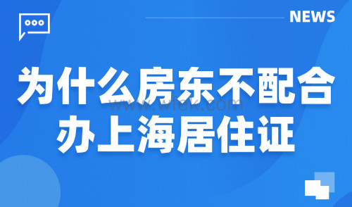 为什么房东不配合办上海居住证？2024上海居住证办理细则！