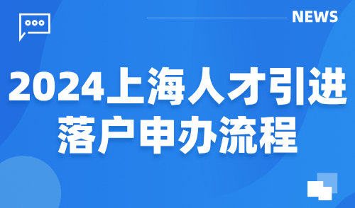 2024上海人才引进落户申办流程，附落户上海材料清单！