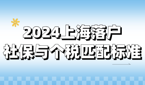 2024上海落户新政：社保与个税匹配标准解读！