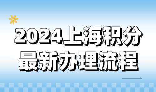 如何申请上海居住证积分？2024上海积分最新办理流程！