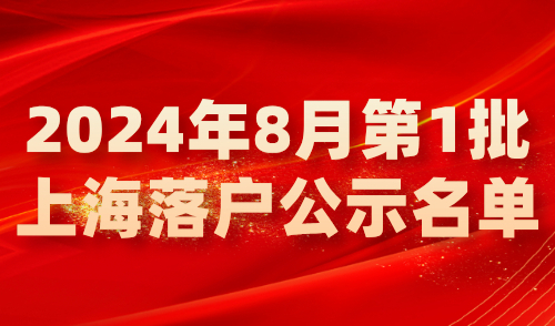 【公布】2024年8月第1批上海落户公示名单，共2759人！