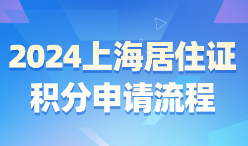 2024上海居住证积分申请流程：上海16区执行标准公布！