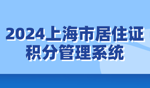 2024上海市居住证积分管理系统，快速申请120积分！