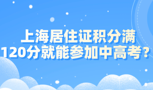 上海居住证积分满120分就能参加中高考？官方政策来了！