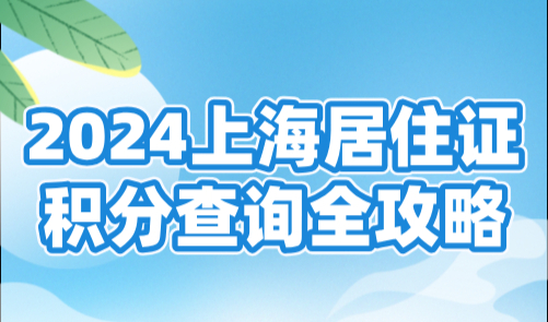 外地人在上海积分怎么查？2024上海居住证积分查询全攻略！