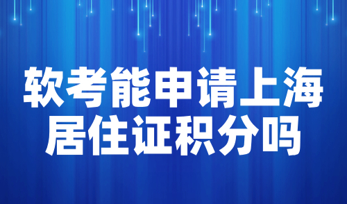 软考能申请上海居住证积分吗？2024软考报名时间确定！