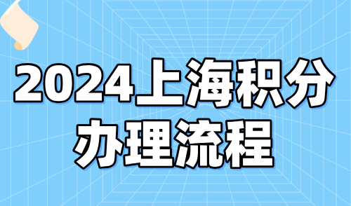 2024上海积分办理流程，附上海居住证积分官网入口！