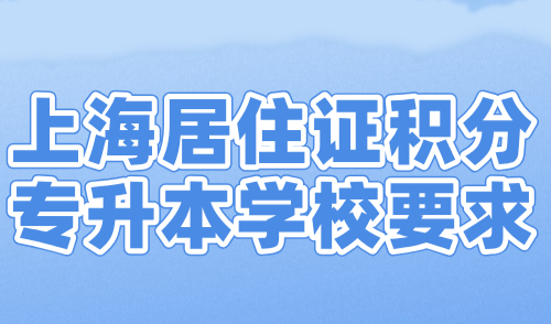 上海居住证积分专升本学校要求，非全日制学历能积分吗？