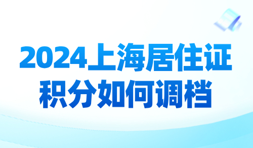 2024上海居住证积分如何调档？调档流程与注意事项全解答！