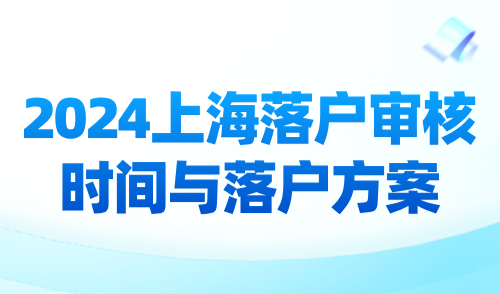 2024上海落户全流程指南：审核时间与落户方案规划！