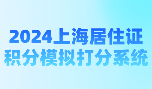 2024上海居住证积分模拟打分系统，最新版积分计算器！