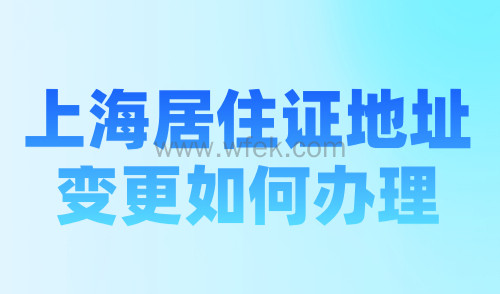 上海居住证地址变更如何办理？附图文版操作流程指南！