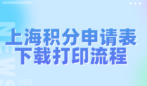 上海居住证积分申请表下载打印流程，附2024官方填写范本！